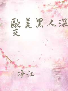 欧美黑人深喉猛交