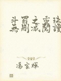 斗罗之灵珠神剑无删减阅读全文