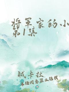 将军家的小娘子第1集