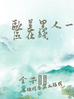 欧美黑人一区二区在线