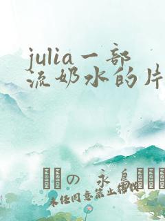 julia一部流奶水的片子