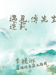 遇见,傅先生 连载