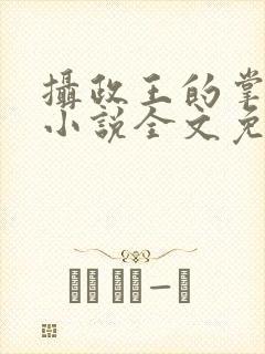 摄政王的掌中娇小说全文免费阅读