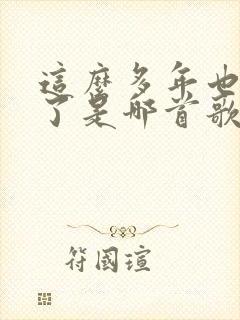 这么多年也忘不了是哪首歌的歌词