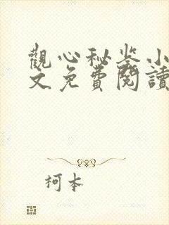 观心秘鉴小说全文免费阅读下载
