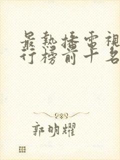 最热播电视剧排行榜前十名