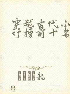 穿越古代小说排行榜前十名完结篇