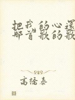 把我的心还我是哪首歌的歌词