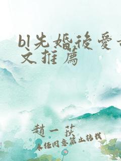 bl先婚后爱甜文推荐