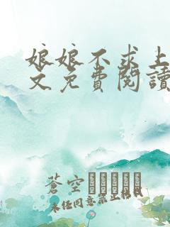 娘娘不求上进全文免费阅读