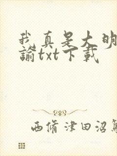 我真是大明星尝谕txt下载