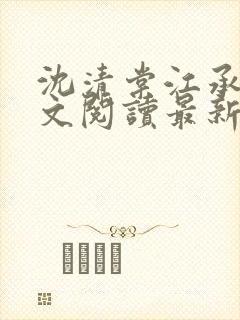 沈清棠江承之全文阅读最新章节