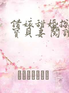 错嫁甜婚总裁的宝贝妻 阅读