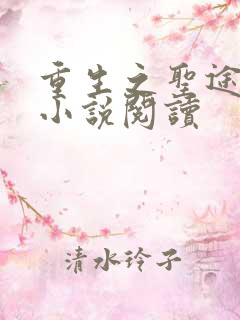 重生之圣途风流小说阅读