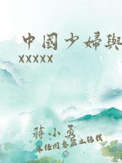 中国少妇与黑人xxxxx