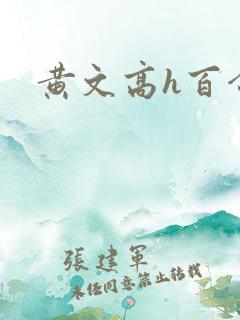 黄文高h百合