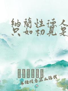 纳兰性德人生若只如初见是写给谁的