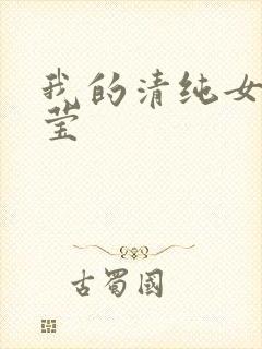 我的清纯女友小莹