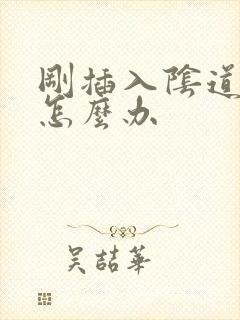 刚插入阴道就射怎么办