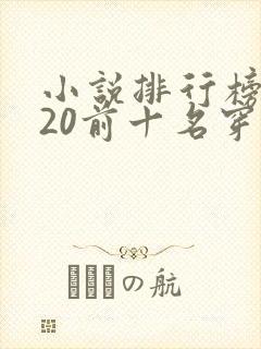 小说排行榜2020前十名穿越