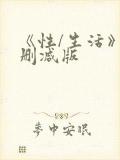 《性/生活》未删减版