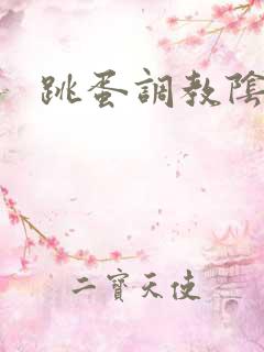 跳蛋调教阴蒂文