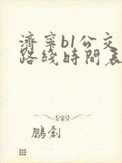 济宁b1公交车路线时间表多久一班