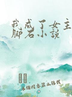 我成了女主的绊脚石小说