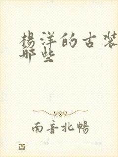 杨洋的古装剧有哪些