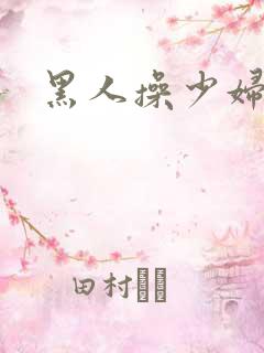 黑人操少妇视频