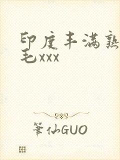 印度丰满熟妇多毛xxx