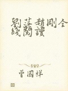 刘萍赵刚全文在线阅读