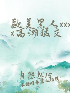 欧美黑人xxxx高潮猛交