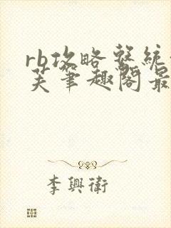 rb攻略系统沈芙笔趣阁最新