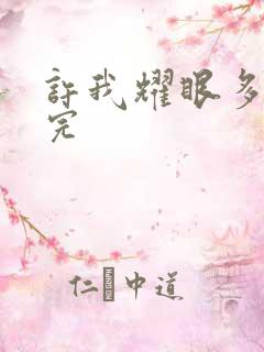 许我耀眼多久播完