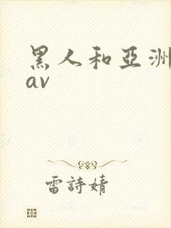 黑人和亚洲女人av