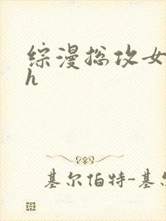 综漫总攻女攻高h