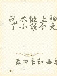 我不做上神很久了小说全文免费阅读