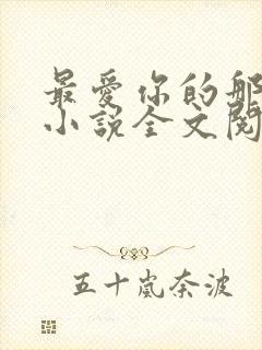 最爱你的那十年小说全文阅读免费