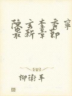 陈玄李秀宁小说最新章节