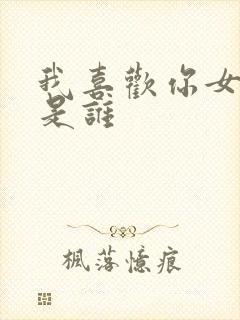 我喜欢你女主角是谁