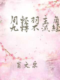 周轻羽主角小说九转不灭经