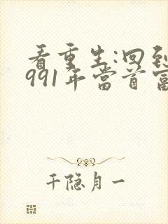看重生:回到1991年当首富小说