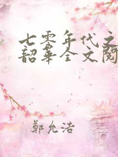 七零年代之不负韶华全文阅读