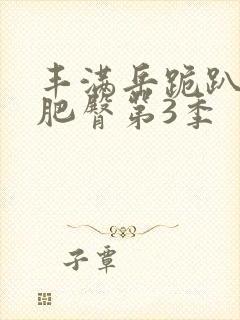 丰满岳跪趴高撅肥臀第3季