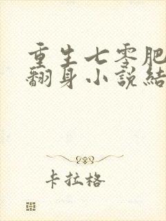 重生七零肥妻要翻身小说结局