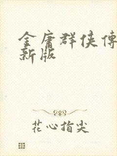 金庸群侠传x最新版