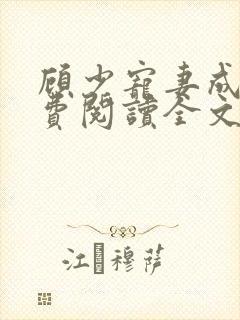 顾少宠妻成瘾免费阅读全文