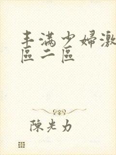 丰满少妇激情一区二区