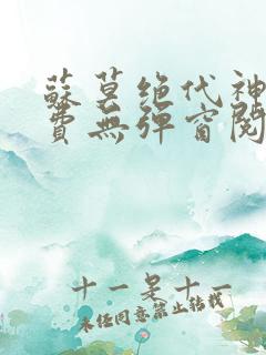 苏莫绝代神主免费无弹窗阅读